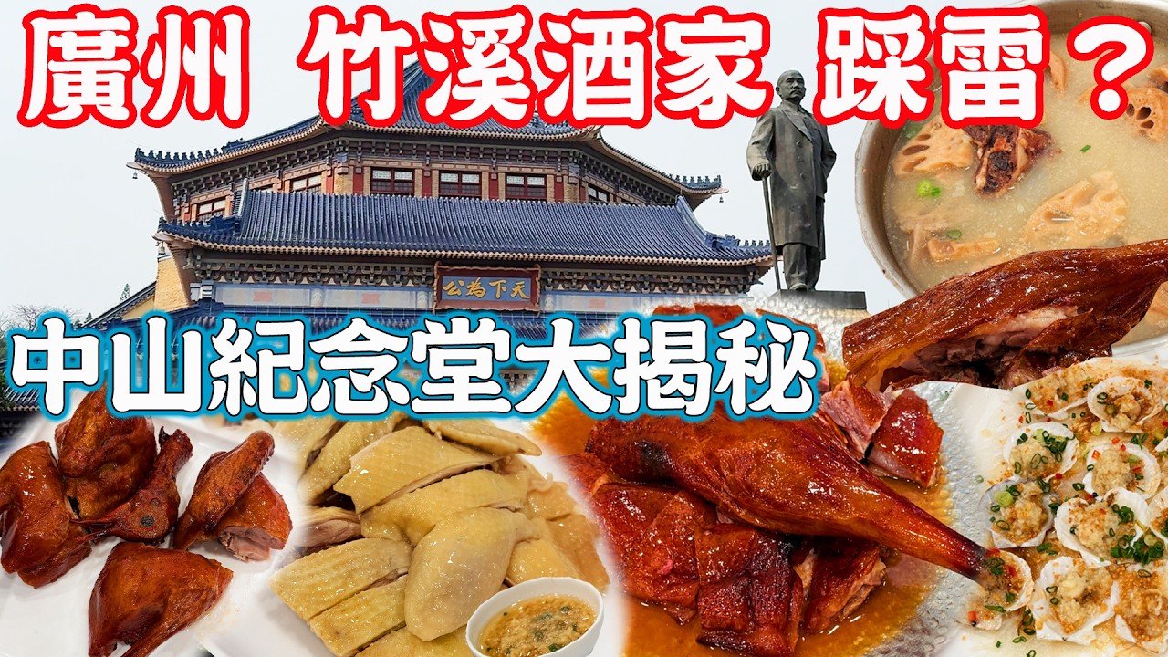 【逛吃廣州美食】知名粵菜餐廳 真實探店踩雷實錄！中山紀念堂詳細介紹！竹溪家宴性價比真相曝光！竹溪酒家｜美食推薦｜旅遊攻略｜Guangzhou Food Tour｜Canton China Travel