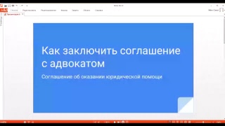 Как заключить соглашение с адвокатом