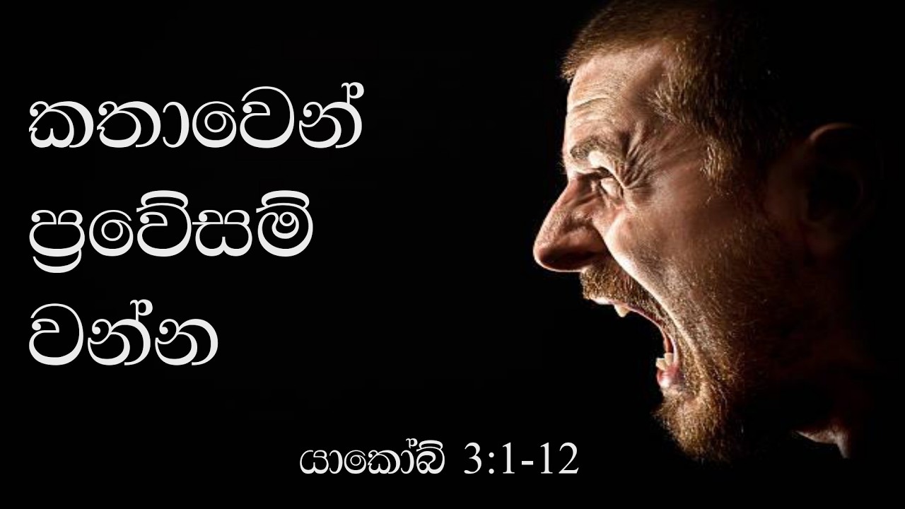 කතාවෙන් ප්‍රවේශම්වෙන්න  By Bro Peter