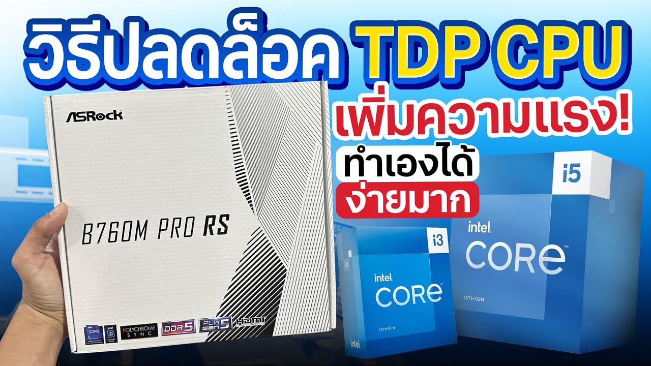 เพิ่มความแรงคอมง่ายๆ ด้วยการปลดล๊อก TDP CPU บนบอร์ด ASRock B760M Pro RS