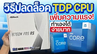 เพิ่มความแรงคอมง่ายๆ ด้วยการปลดล๊อก TDP CPU บนบอร์ด ASRock B760M Pro RS