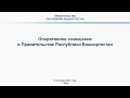 Оперативное совещание в Правительстве Республики Башкортостан: прямая трансляция 6 сентября 2021 год