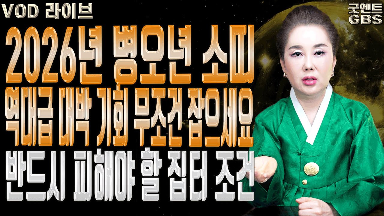2026년 병오년 소띠 운세 대박나는 나이와 주의해야 할 점 연이궁 꽃대신ㅣ굿엔트 GBS
