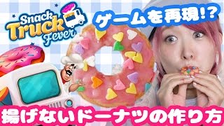 【スナトラ】ゲームを再現!?揚げないドーナツの作り方♡