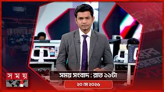 সময় সংবাদ | রাত ১১টা | ২০ মে ২০২৬ | Somoy TV Bulletin 11pm | Latest Bangladeshi News screenshot 3