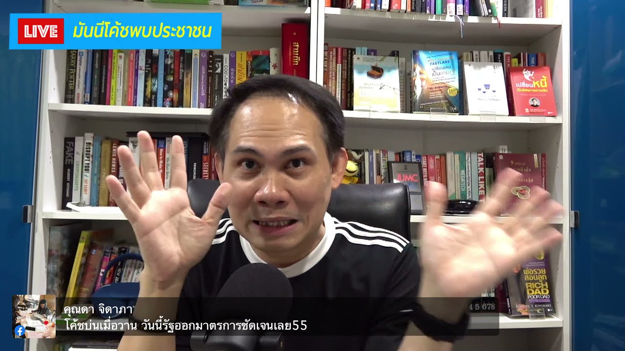 มันนีโค้ชพบประชาชน