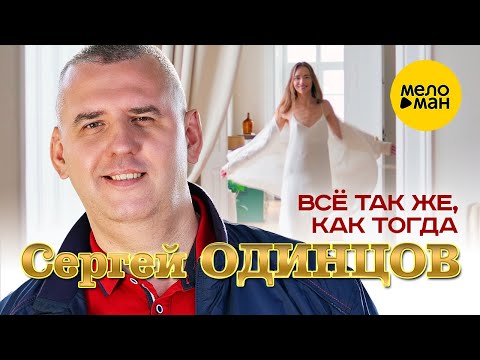 Сергей Одинцов – Всё так же, как тогда (Official Video, 2024)