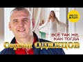 Сергей Одинцов – Всё так же, как тогда (Official Video, 2024)