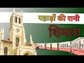 Bhruch gujrat to kalka shimla toy journey  kalka shimla world heritage train kalka shimla