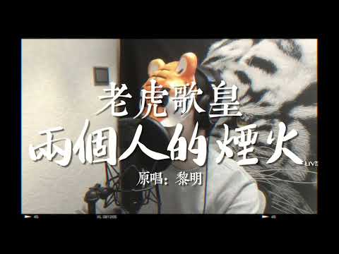 老虎歌皇《兩個人的煙火》Live cover