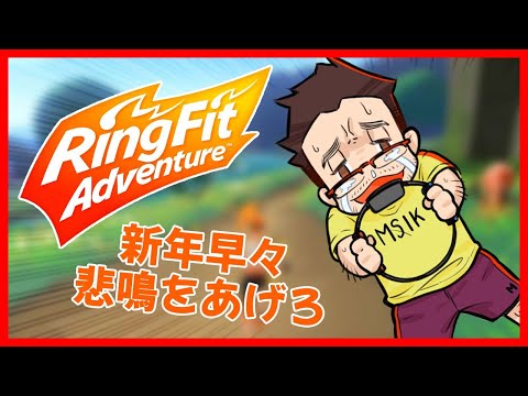 【Ring Fit Adventure】一ヶ月半のブランクから逃げるな！！喘ぐ！！！