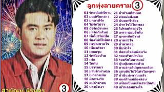 สายัณห์ นิรันดร - ลูกทุ่งลายคราม 3