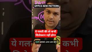 uppcs 2026 New Pattern Gyan sir Strategy #viralvideo #shortvideo #uppcs #uppsc #uppcs2026 #uppsc2026