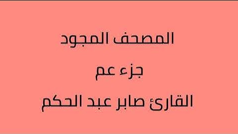 المصحف المجود جزء عم القارئ صابر عبدالحكم