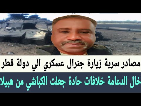 خال الدعامة انسحاب الكباشي من هبيلا بعد خلافات حادة مع جنرال في القيادة العليا للجيش السوداني 