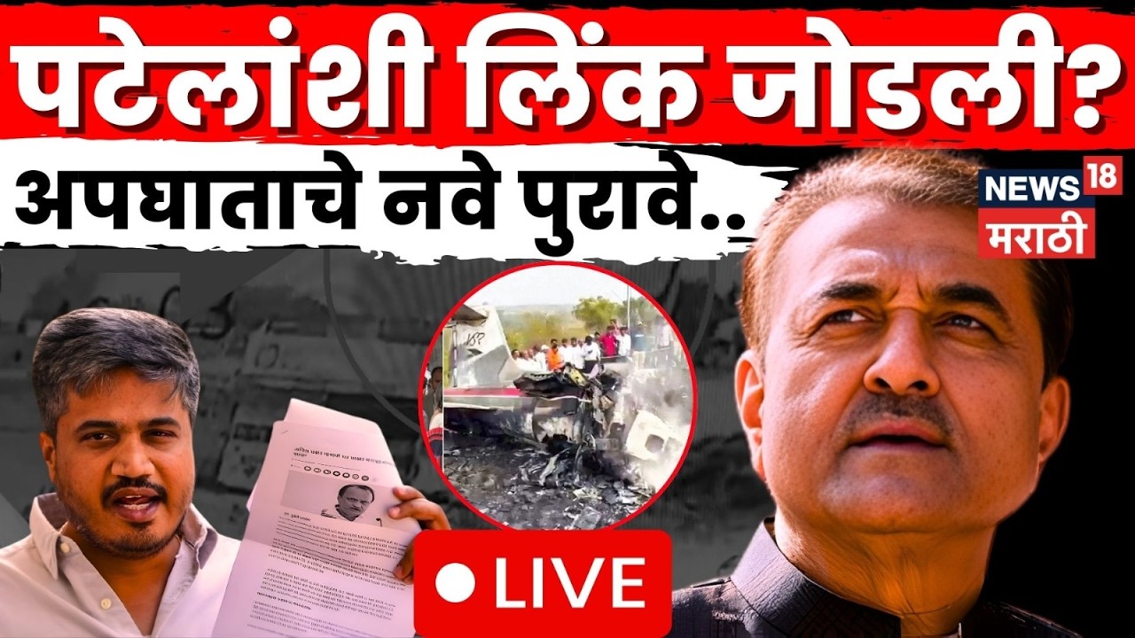 Rohit Pawar PC LIVE | Ajit Pawar Plane Crash | त्या विमानचा Prafull Patel यांच्याशी काय संबंध?