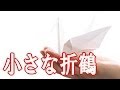 小さな折鶴 【病気の子どもの応援】 泣ける話