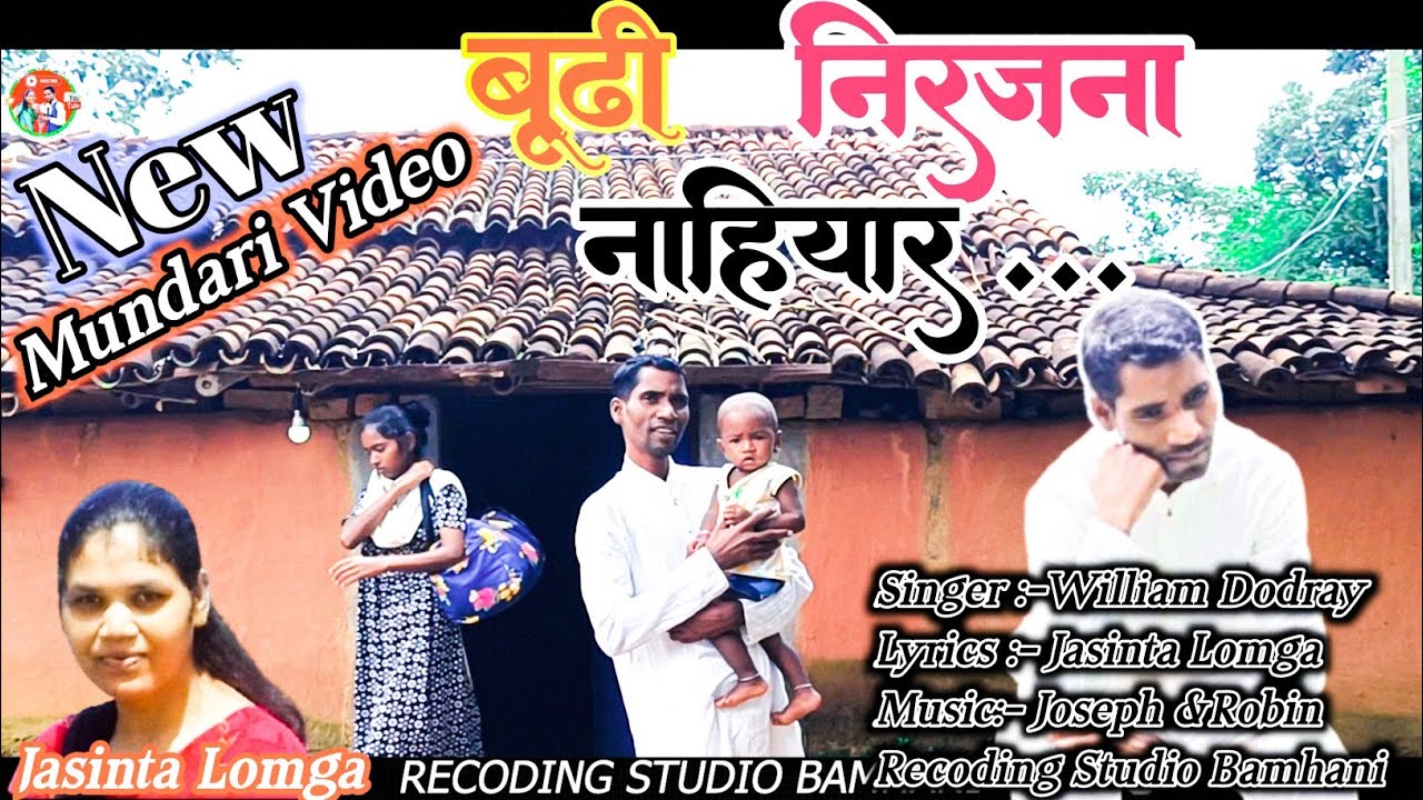 बूढ़ी निर जाना नाहियार होन के बगे केते #mundarisong #williamdodray #mundari 