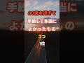 60歳を過ぎて手放して本当に良かったこと３つ1位