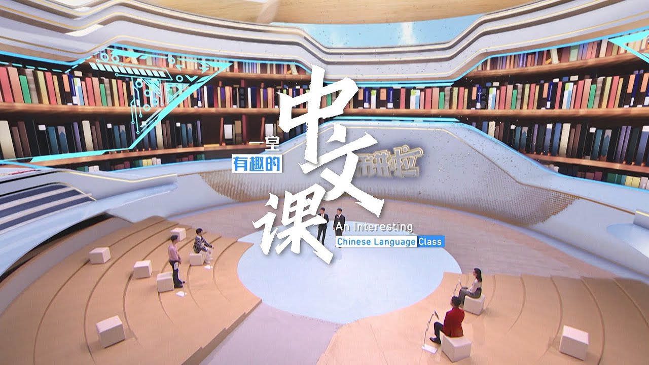 《开讲啦！》预告片 | 一堂有趣的中文课 Trailer | An interesting Chinese class - YouTube