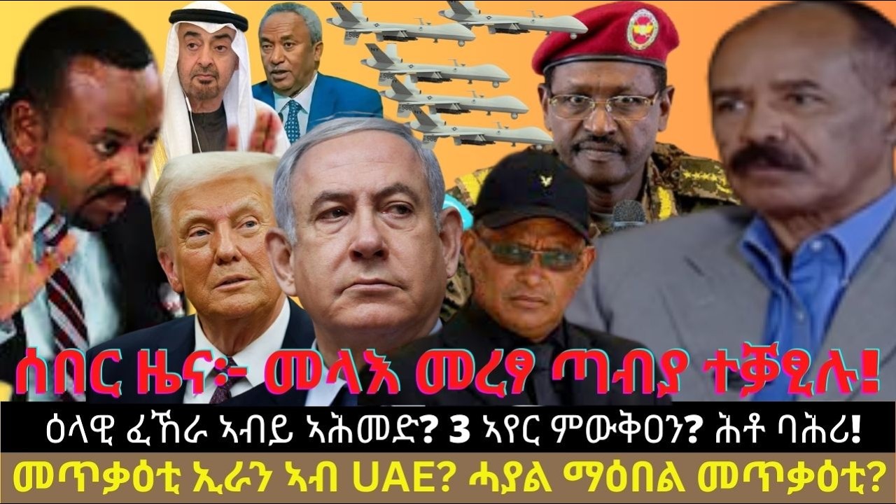 ሰበር ዜና፦ መላእ መረፃ ጣብያ ተቓፂሉ! ዕላዊ ፈኸራ ኣብይ ኣሕመድ? 3 ኣየር ምውቅዐን? መጥቃዕቲ ኢራን ኣብ UAE? ሓያል ማዕበል መጥቃዕቲ? ሕቶ ባሕሪ!