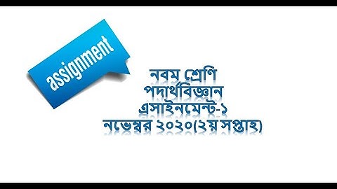 Class 9 Physics Assignment Solution-1 (৯ম শ্রেণি পদার্থ এ্যাসাইনমেন্ট-১ সমাধান। ২য় সপ্তাহ