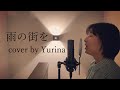 雨の街を / 松任谷由実 cover by Yurina