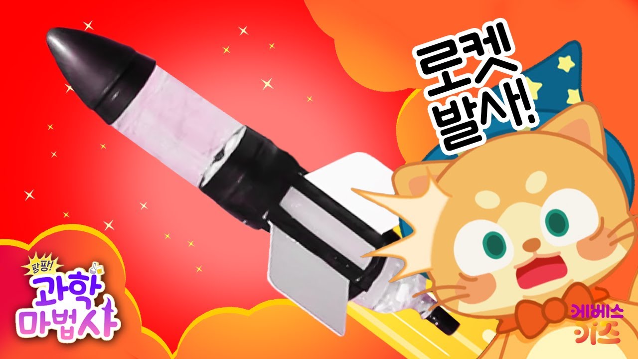 페트병과 드라이아이스를 이용해 로켓을 만들어요ㅣ로켓 만들기ㅣ어린이 과학 실험ㅣ팡팡 과학 마법사ㅣKBS 220530 방송