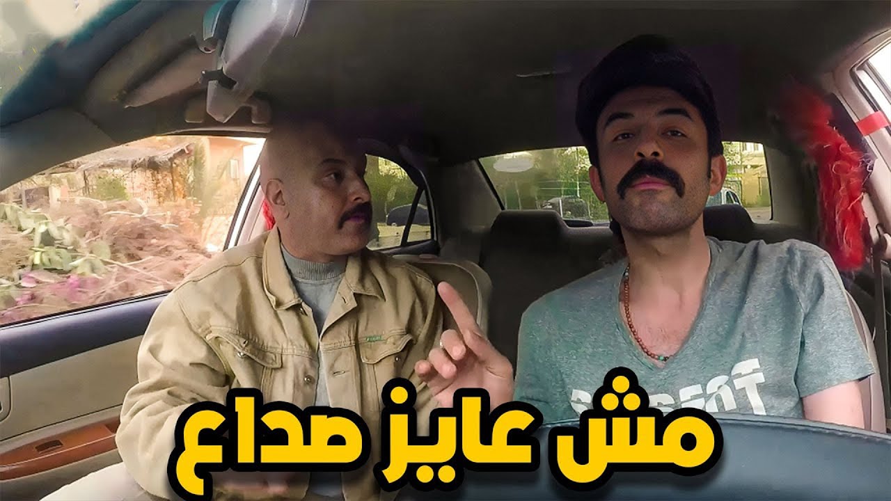 مش عايز صداع ياعم انت .. مسخررة 😂😂
