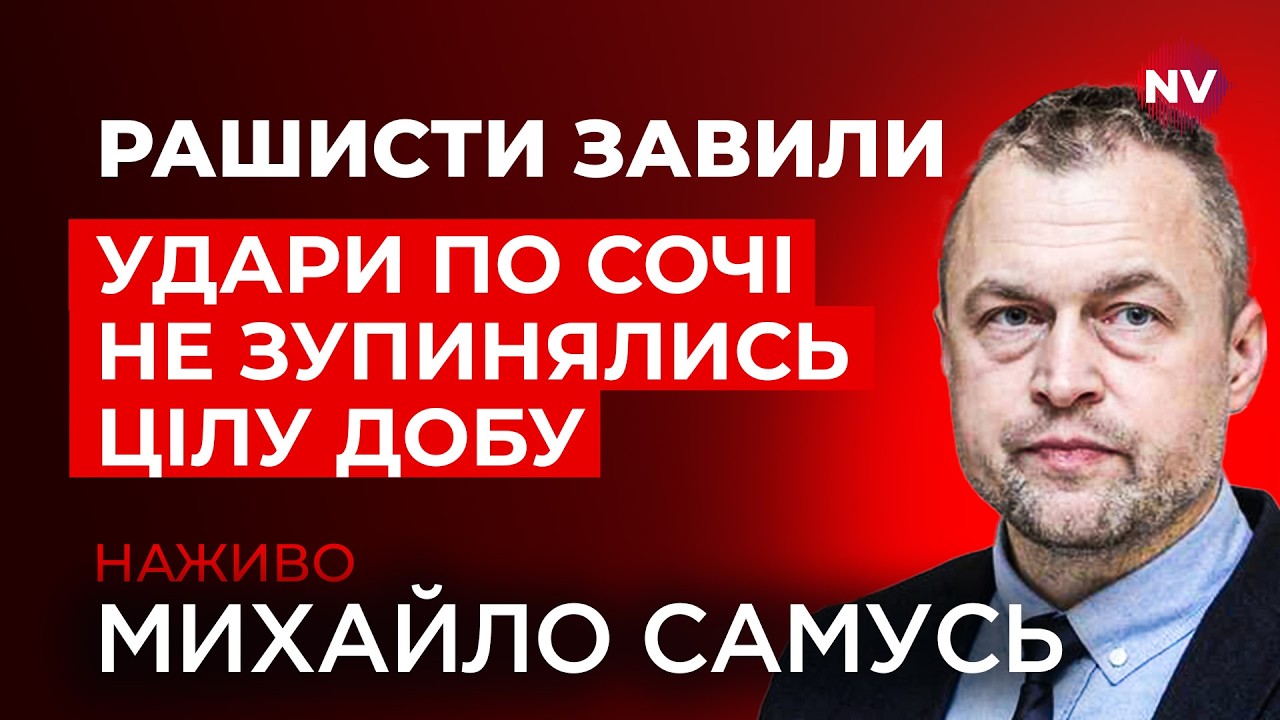 Прямо зараз. Мер Сочі закатив істерику через масований наліт БПЛА | Самусь наживо