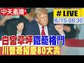 【中天直播#LIVE】白宮草坪鐵籠格鬥 川普奇招慶80大壽 20260615 @全球大視野Global_Vision