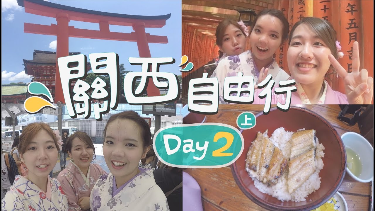 關西自由行｜Day2（上）和服初體驗《京都→伏見稻荷大社》