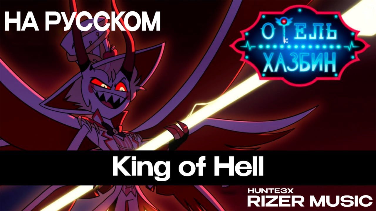 [КАВЕР] King of Hell COVER на русском | Отель Хазбин второй сезон | Hazbin Hotel S2 | ОТ @rizer7007 