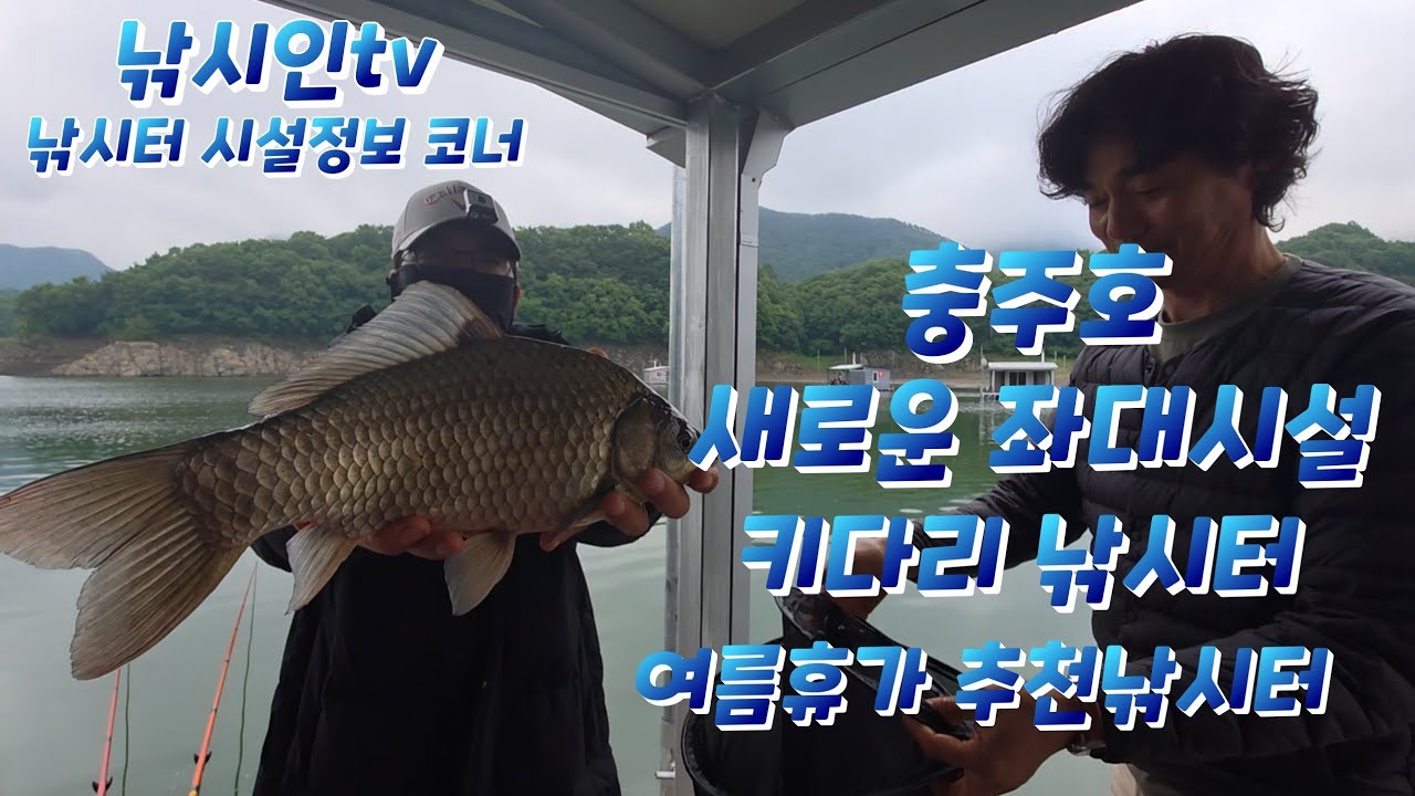 낚시터 시설정보 / 충주호 키다리 낚시터 / 신형 좌대들의 깔끔함/여름휴가추천낚시터 .