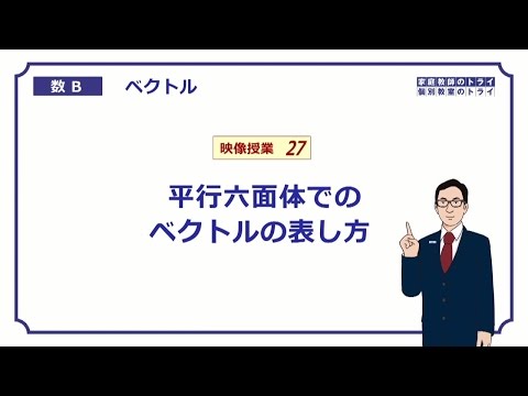 【高校 数学B】 空間ベクトル3 平行六面体 (20分)