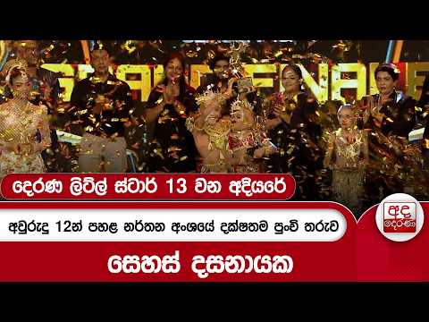 දෙරණ ලිට්ල් ස්ටාර් 13 වන අදියරේ අවුරුදු 12න් පහළ නර්තන අංශයේ දක්ෂතම පුංචි තරුව සෙහස් දසනායක