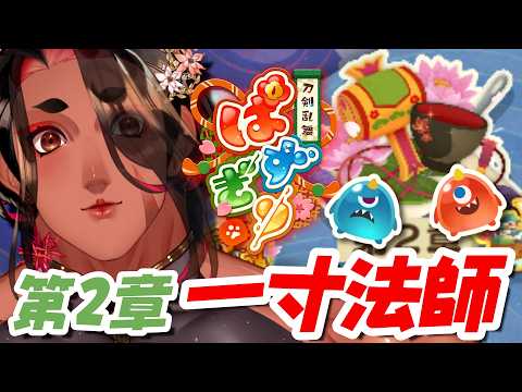 【刀剣乱舞ぱずぎり】第2章「一寸法師」攻略｜盤面管理とおすすめの立ち回り