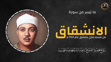 سورة الانشقاق كأجمل ما تسمعها 🤍 | بصوت الشيخ عبد الباسط عبد الصمد | جودة عالية .