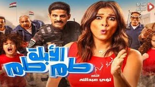 مشاهدة فيلم مصري جديد 2018 كوميدى هتموت من الضحك