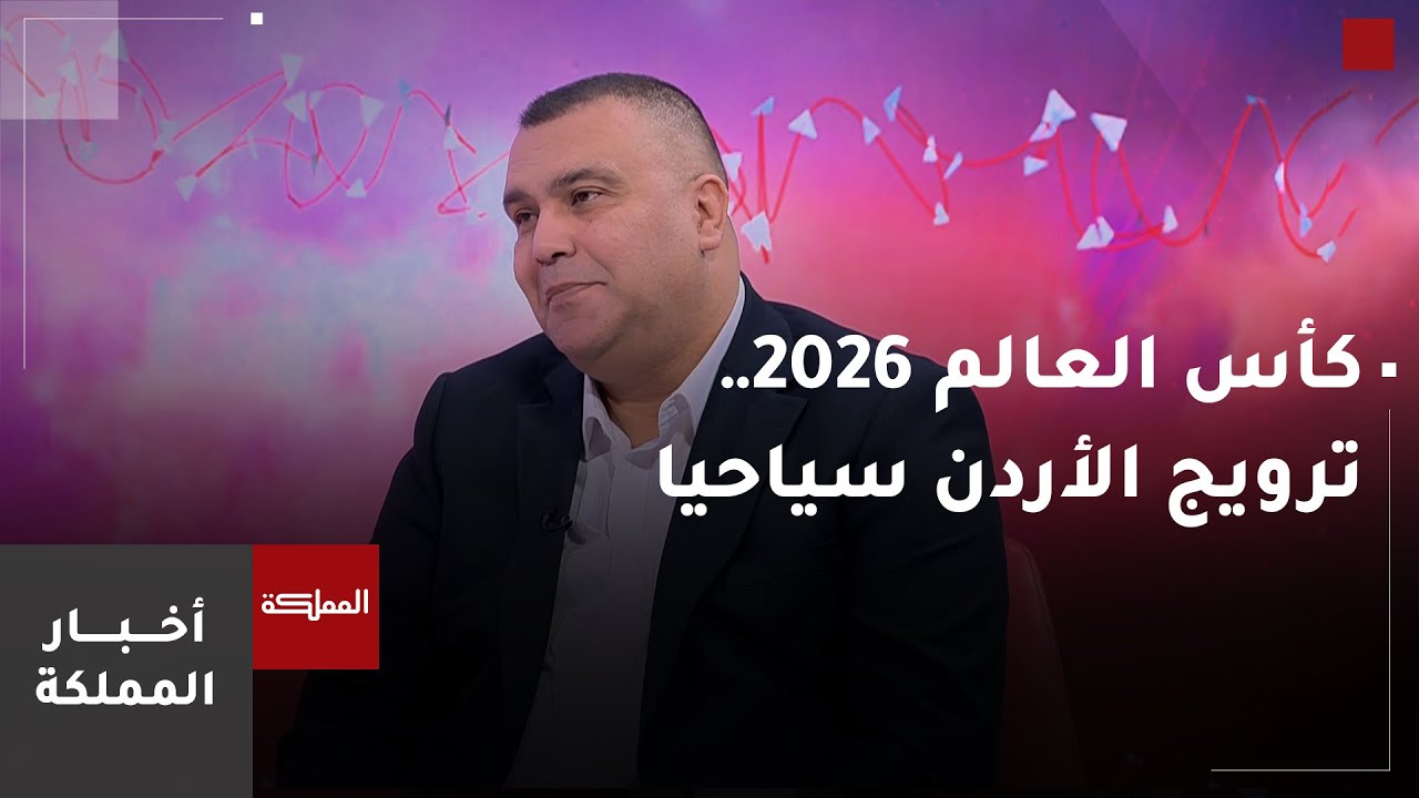كأس العالم 2026.. فرصة لترويج الأردن سياحيا