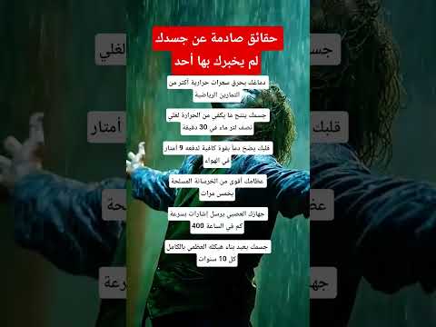 حقائق صادمة عن جسدك لم يخبرك بها أحد علم النفس معلومات اكسبلور 