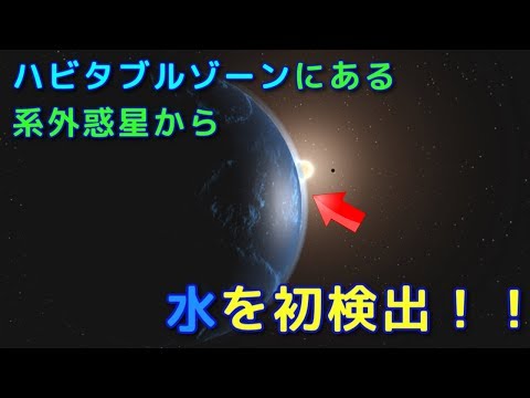 【新発見】水蒸気の大気を持つ地球のような系外惑星をハビタブルゾーン内で初観測！？