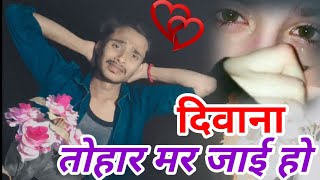 ❣️प्यार की तलाश दिवाना SadSong दिवाना तोहर मर जाई Bhojpuri Sad Song Video 2021 Mr SHIVAM DEEWANA ?