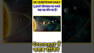 हमारे सौरमंडल का सबसे बड़ा ग्रह कौन सा है? ssc gk quiz gk question quiz in hindil #gkques #education