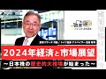 【ゲスト講演】2024年経済と市場展望~日本株の歴史的大相場が始まった~【資産形成フェスタ2024 Day1 / 無料オンラインセミナー】