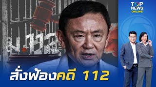 'สันติสุข' ย้อนไทม์ไลน์ 'ทักษิณ' สัมภาษณ์สื่อเกาหลีใต้ ก่อน 'อัยการสูงสุด' สั่งฟ้อง | TOPNEWSTV