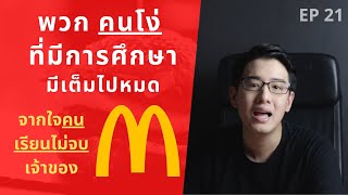 เรียนไม่สูง โดนดูถูก ก็สำเร็จได้แบบ McDonald | ถอดบทเรียนธุรกิจ EP.21