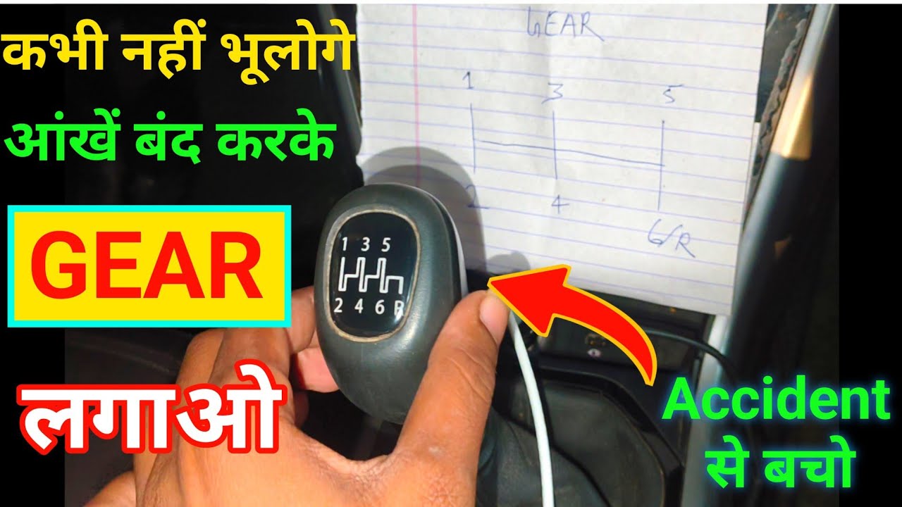 ||How to shift gear|| Car में Gear कैसे लगाये #drivesikhe - YouTube