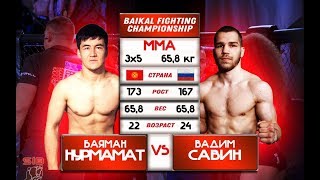 Vadim Savin VS Bayaman Nurmamt(145LBS)/Вадим Савин VS Баяман Нурмамат (65,8 кг) MMA 3*5