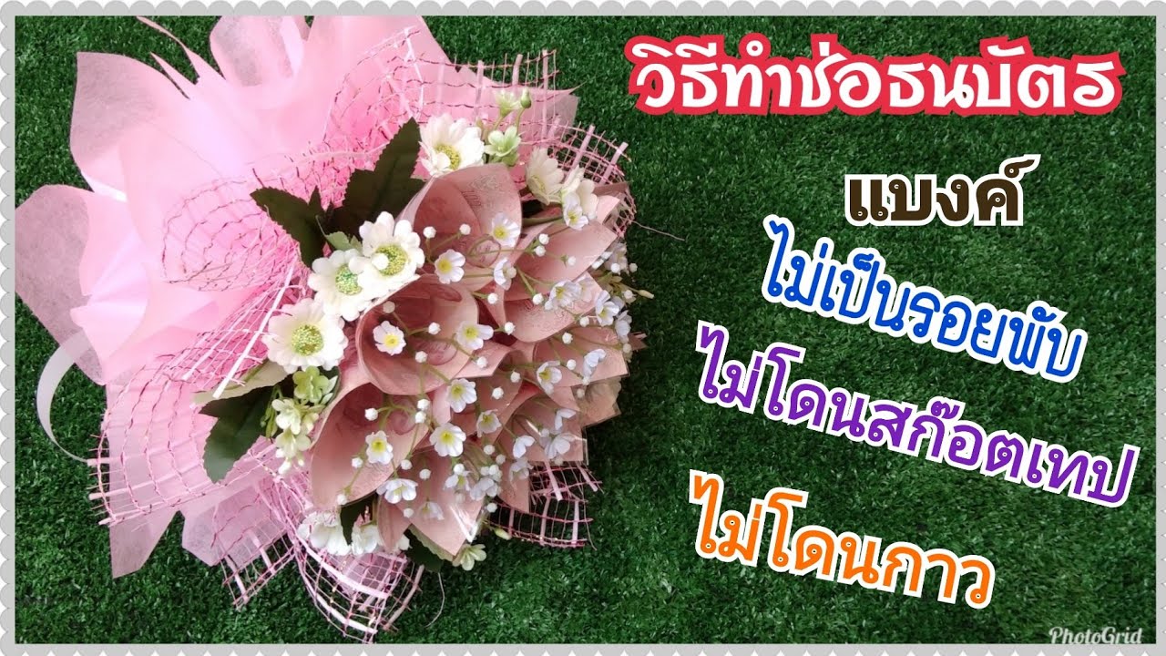 วิธีทำช่อธนบัตรไม่เป็นรอยพับ ไม่โดนกาว ไม่โดนสก๊อตเทป แก้ปัญหาธนบัตรชำรุดเสียหาย